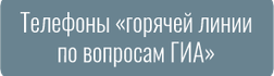 Телефоны «горячей линии по вопросам ГИА»