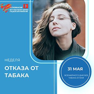 Неделя отказа от табака