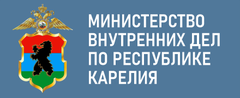 Министерство  внутренних дел по Республике Карелия