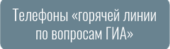 Телефоны «горячей линии по вопросам ГИА»