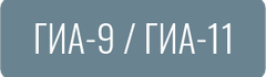 ГИА-9 / ГИА-11