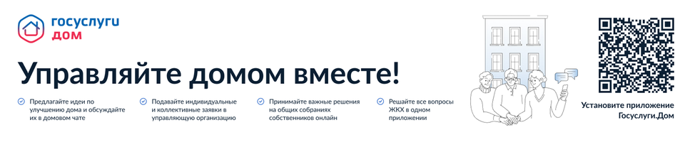 Управляйте домом вместе!