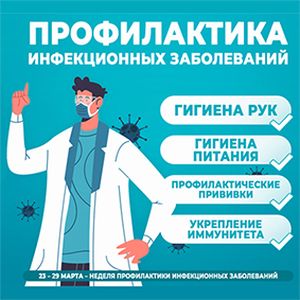 23 – 29 марта: неделя профилактики инфекционных заболеваний