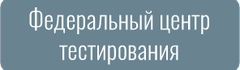 Федеральный центр тестирования