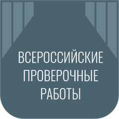 Всероссийские проверочные работы