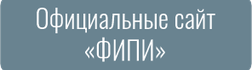 Официальные сайт «ФИПИ»