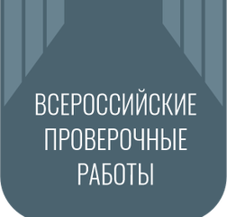 Всероссийские проверочные работы