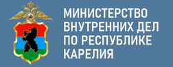 Министерство  внутренних дел по Республике Карелия