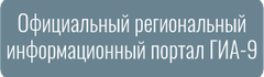 Государственная итоговая аттестация (ГИА9)
