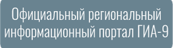 Государственная итоговая аттестация (ГИА9)