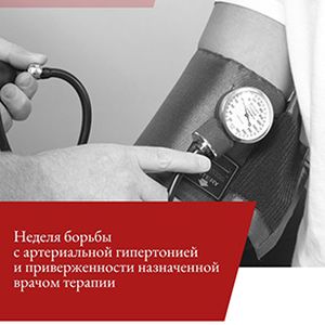 В честь Всемирного дня борьбы с артериальной гипертонией 17 мая