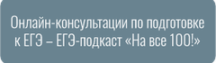 Онлайн-консультации по подготовке к ЕГЭ – ЕГЭ-подкаст «На все 100!»
