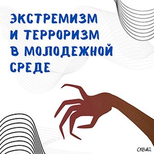 Экстремизм и терроризм — это серьёзные угрозы, особенно для молодежи
