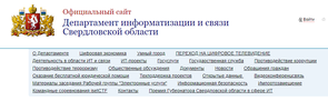 Департамент информатизации и связи Свердловской области
