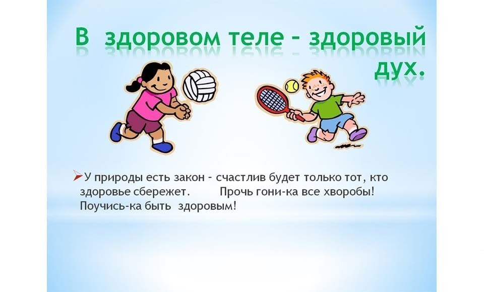 В здоровом теле здоровый дух картинки на английском