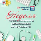 23 февраля – 1 марта: Неделя поддержания и укрепления иммунитета. В честь Всемирного дня иммунитета (1 марта)