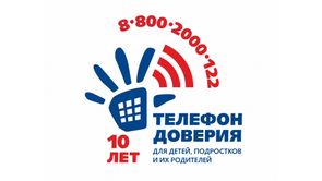 Телефон доверия