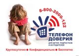 Телефон доверия для детей и подростков