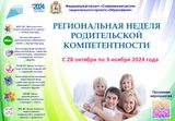 О проведении Региональной недели родительской компетенции