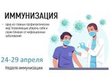 Всемирная неделя иммунизации