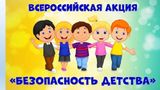 Всероссийская акция «Безопасность детства»