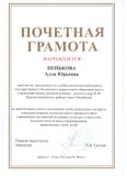 Почетная грамота Министерства образования и науки Российской Федерации