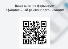 Чтобы оценить условия предоставления услуг используйте QR- код