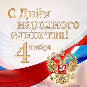 День народного единства!