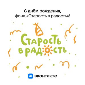 День рождения фонда "Старость в радость"