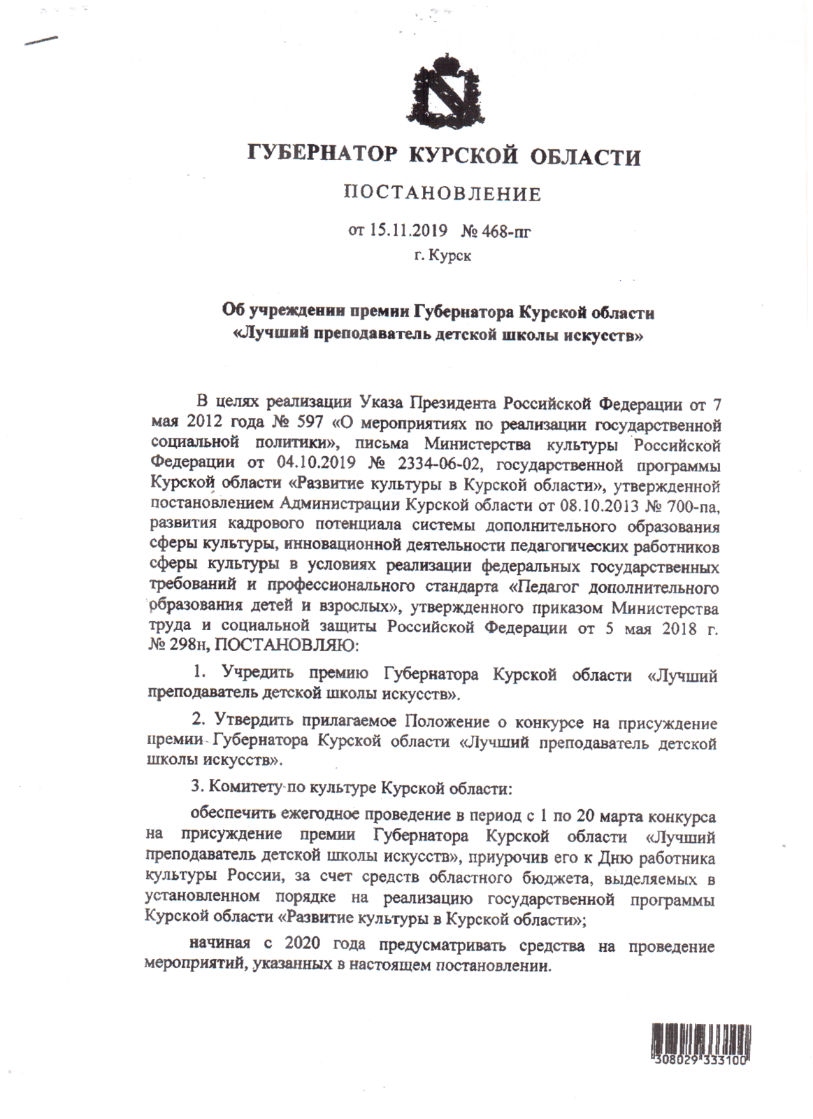 Положение премии учителям. Распоряжение губернатора иркутской области премии губернатора. учреждение премии. документы для губернаторской премии. распоряжение губернатора премия семья года 2011 год омская область.