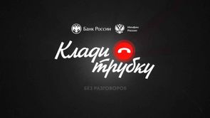 ВМЕСТЕ ПРОТИВ МОШЕННИКОВ!