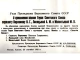 Указ о присвоении А.М.Лисицыной звания Героя Советского Союза 