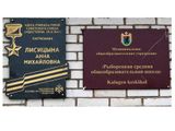Мемориальная доска имени А.М.Лисицыной на здании школы 