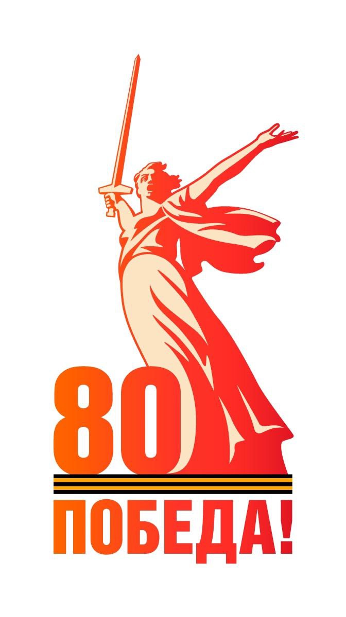 80 ЛЕТ ПОБЕДЫ