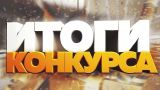 Итоги конкурса «Альтернатива»