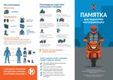 Внимание! Памятка для водителей мототранспорта