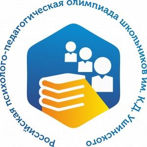 Региональный этап четвертой Российской психолого-педагогической олимпиады