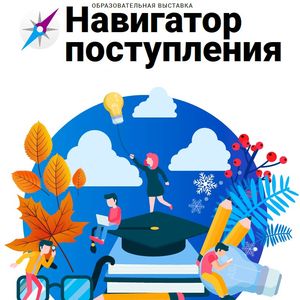 12 ноября 2022 года состоится бесплатная онлайн-выставка «Навигатор поступления»