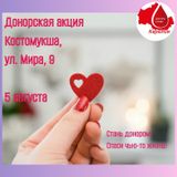 5 августа в Межрайонной больнице № 1 г. Костомукша состоится донорская акция