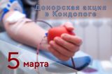 5 марта состоится донорская акция в Кондопоге