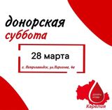 Донорская суббота состоится 28 марта
