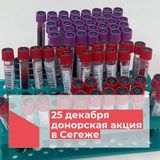 25 декабря в Сегеже пройдет донорская акция
