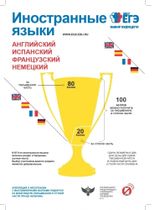 Иностранные языки ЕГЭ 2017