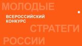 Старт VII Всероссийского конкурса «Молодые стратеги России» 2026 год