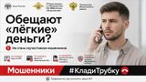 Клади трубку! Не стань жертвой мошенников!
