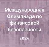Международная Олимпиада по финансовой безопасности 2026