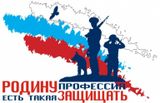 Есть такая профессия - Родину защищать!