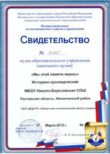 Свидетельство школьного музея