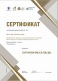 Сертификат партнёра музея Победы