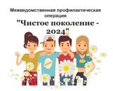 «Чистое поколение-2024» (в предыдущие годы "Дети России")